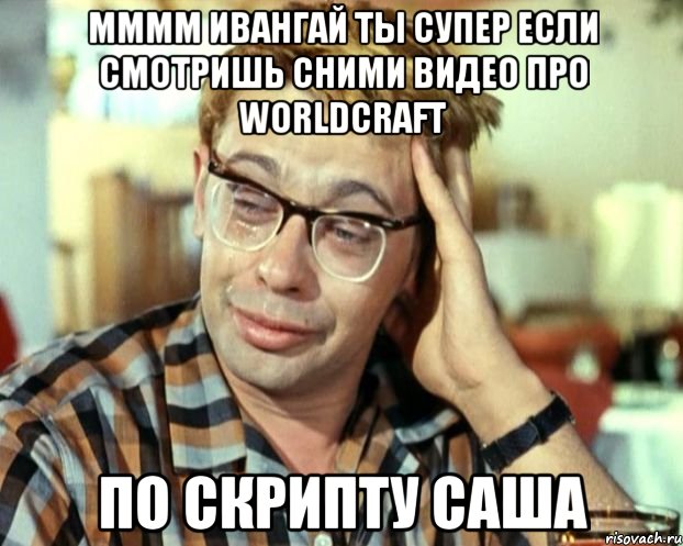 Мммм ивангай ты супер если смотришь сними видео про worldcraft По скрипту саша, Мем Шурик (птичку жалко)