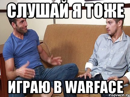 Слушай я тоже играю в Warface, Мем Слушай я тоже люблю делать подпи