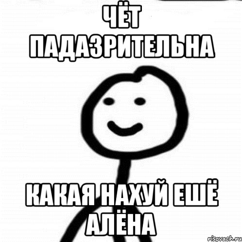 Чёт падазрительна какая нахуй ешё алёна, Мем Теребонька (Диб Хлебушек)