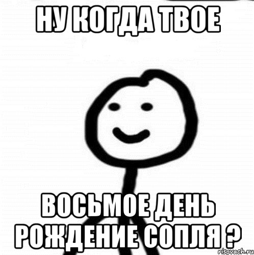 Ну когда твое восьмое день рождение сопля ?, Мем Теребонька (Диб Хлебушек)