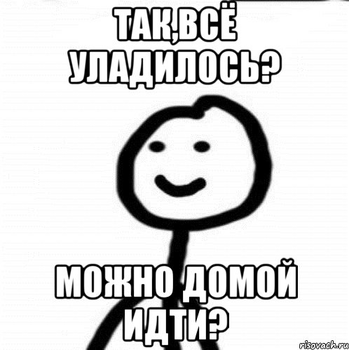 Так,всё уладилось? Можно домой идти?, Мем Теребонька (Диб Хлебушек)