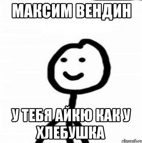 Максим Вендин У тебя айкю как у хлебушка, Мем Теребонька (Диб Хлебушек)