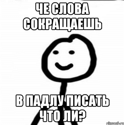 Че слова сокращаешь В падлу писать что ли?, Мем Теребонька (Диб Хлебушек)