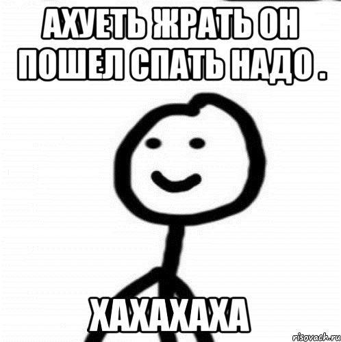 Ахуеть жрать он пошел спать надо . хахахаха, Мем Теребонька (Диб Хлебушек)