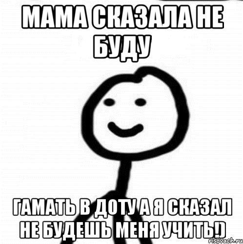 МАМА СКАЗАЛА НЕ БУДУ ГАМАТЬ В ДОТУ А Я СКАЗАЛ НЕ БУДЕШЬ МЕНЯ УЧИТЬ!), Мем Теребонька (Диб Хлебушек)