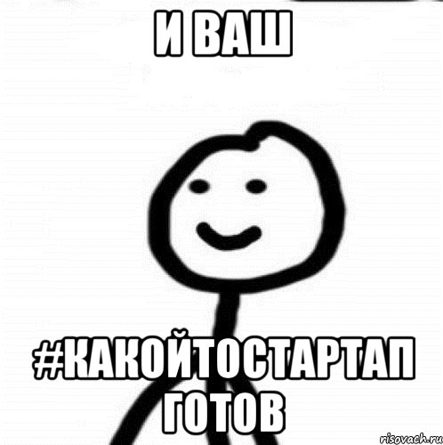 и ваш #какойтостартап готов, Мем Теребонька (Диб Хлебушек)