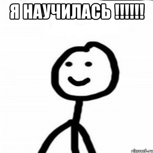 я научилась !!!!!! , Мем Теребонька (Диб Хлебушек)