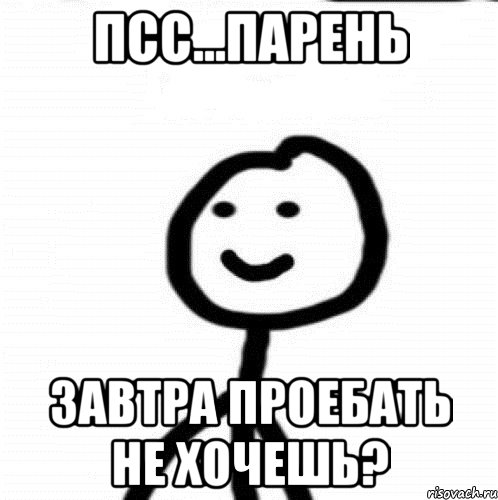 Псс...Парень Завтра проебать не хочешь?, Мем Теребонька (Диб Хлебушек)