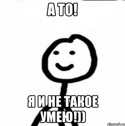 А то! Я и не такое умею!)), Мем Теребонька (Диб Хлебушек)