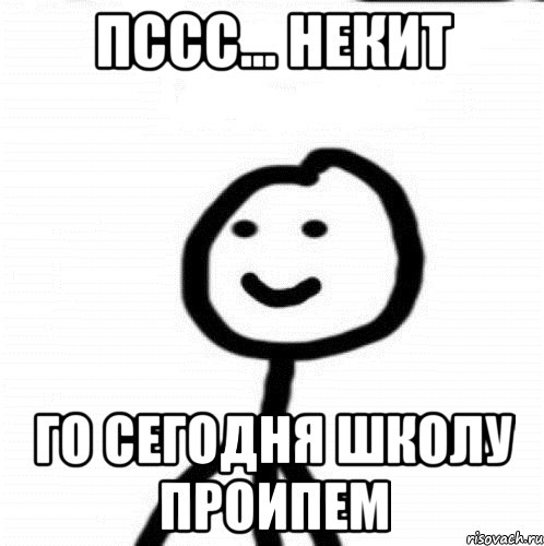 Пссс… Некит Го сегодня школу проипем, Мем Теребонька (Диб Хлебушек)