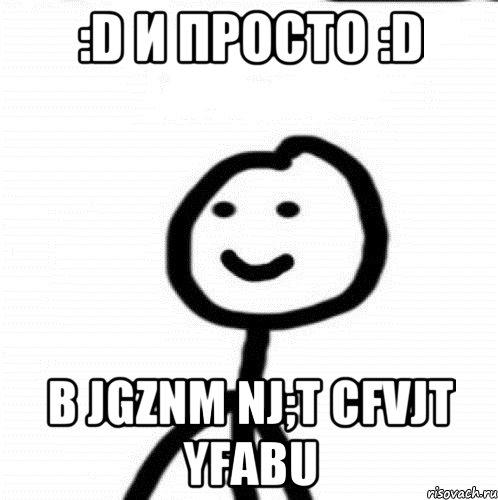 :D и просто :D b jgznm nj;t cfvjt yfabu, Мем Теребонька (Диб Хлебушек)