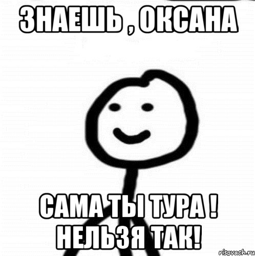 знаешь , оксана сама ты тура ! нельзя так!, Мем Теребонька (Диб Хлебушек)