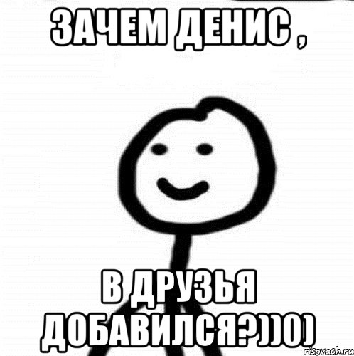 Зачем денис , в друзья добавился?))0), Мем Теребонька (Диб Хлебушек)