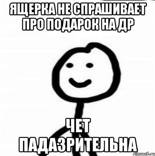 Ящерка не спрашивает про подарок на др Чет падазрительна, Мем Теребонька (Диб Хлебушек)