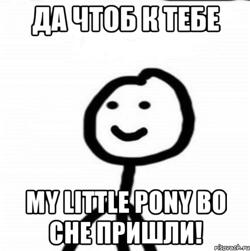 Да чтоб к тебе My little pony во сне пришли!, Мем Теребонька (Диб Хлебушек)