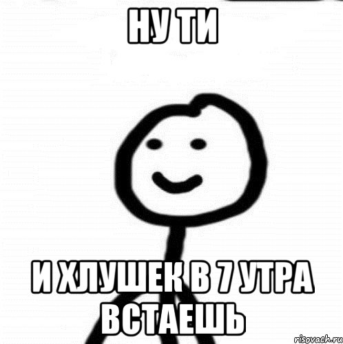 Ну ти И хлушек в 7 утра встаешь, Мем Теребонька (Диб Хлебушек)