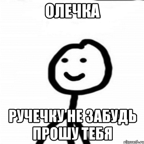 Олечка Ручечку не забудь прошу тебя, Мем Теребонька (Диб Хлебушек)