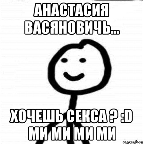 Анастасия Васяновичь... хочешь секса ? :D ми ми ми ми, Мем Теребонька (Диб Хлебушек)