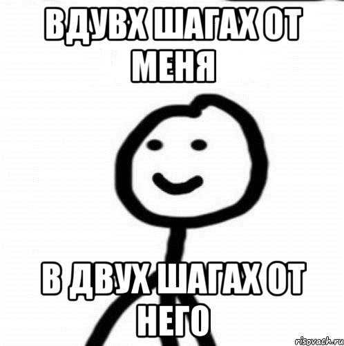 Вдувх шагах от меня В двух шагах от него, Мем Теребонька (Диб Хлебушек)