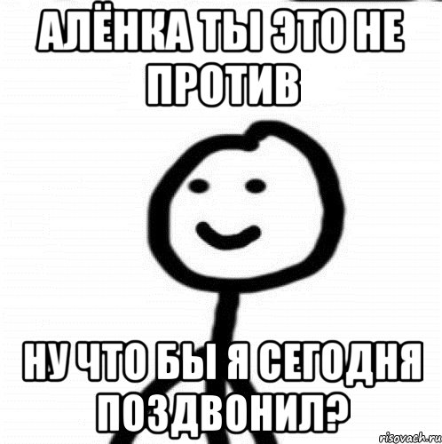 Алёнка ты это не против Ну что бы я сегодня поздвонил?, Мем Теребонька (Диб Хлебушек)