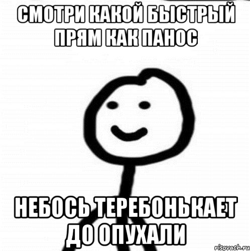 смотри какой быстрый прям как панос небось теребонькает до опухали, Мем Теребонька (Диб Хлебушек)