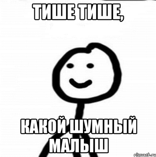 тише тише, какой шумный малыш, Мем Теребонька (Диб Хлебушек)