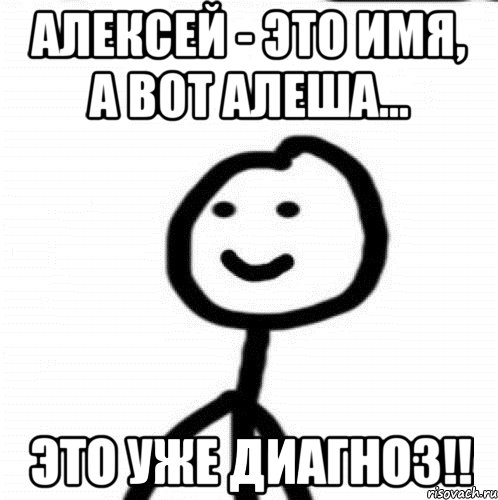 Алексей - это имя, а вот Алеша… это уже диагноз!!, Мем Теребонька (Диб Хлебушек)