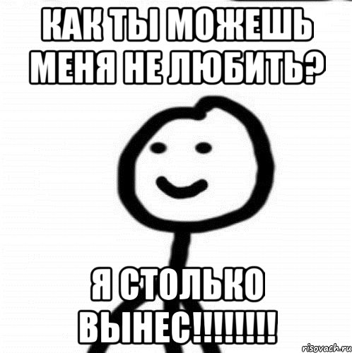 Как ты можешь меня не любить? Я столько вынес!!!!!!!!, Мем Теребонька (Диб Хлебушек)