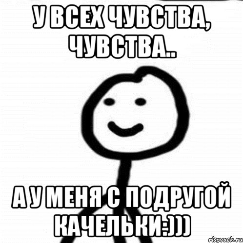 у всех чувства, чувства.. а у меня с подругой качельки:))), Мем Теребонька (Диб Хлебушек)