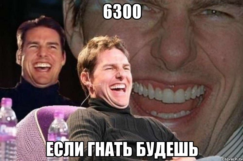 6300 если гнать будешь, Мем том круз