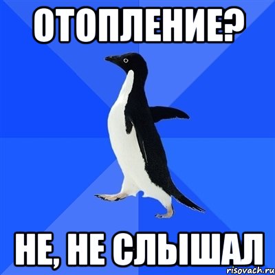 Отопление? Не, не слышал, Мем  Социально-неуклюжий пингвин