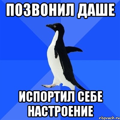 Позвонил Даше Испортил себе настроение, Мем  Социально-неуклюжий пингвин