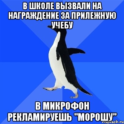 В школе вызвали на награждение за прилежную учебу в микрофон рекламируешь "Морошу", Мем  Социально-неуклюжий пингвин