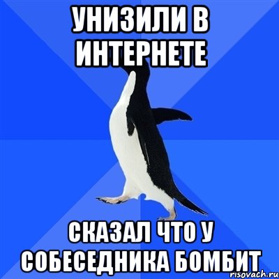Унизили в интернете Сказал что у собеседника бомбит, Мем  Социально-неуклюжий пингвин