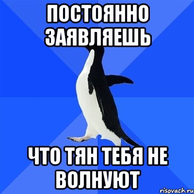 постоянно заявляешь что тян тебя не волнуют, Мем  Социально-неуклюжий пингвин