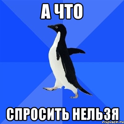 а что спросить нельзя, Мем  Социально-неуклюжий пингвин