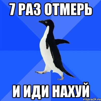 7 РАЗ ОТМЕРЬ И ИДИ НАХУЙ, Мем  Социально-неуклюжий пингвин