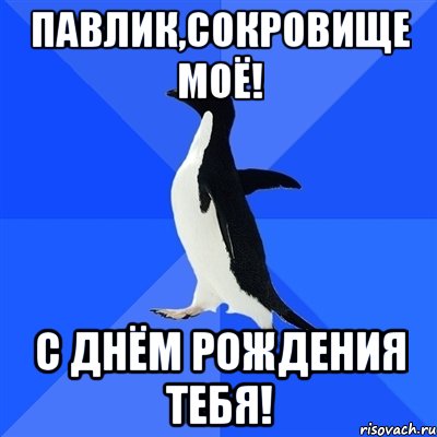 Павлик,сокровище моё! С Днём Рождения тебя!, Мем  Социально-неуклюжий пингвин