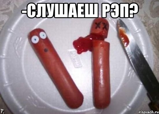 -Слушаеш рэп? , Мем сосиски