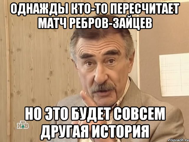 однажды кто-то пересчитает матч Ребров-Зайцев но это будет совсем другая история, Мем Каневский (Но это уже совсем другая история)