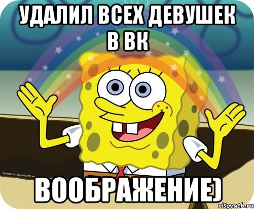 Удалил всех девушек в вк ВООБРАЖЕНИЕ), Мем Воображение (Спанч Боб)