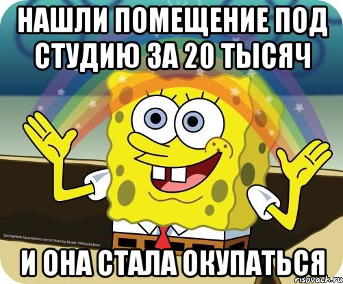 Нашли помещение под студию за 20 тысяч И она стала окупаться, Мем Воображение (Спанч Боб)