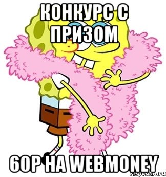 конкурс с призом 60р на Webmoney, Мем Спанч боб