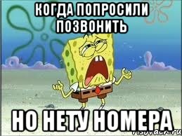 когда попросили позвонить но нету номера