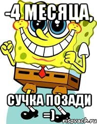 -4 месяца, Сучка позади =), Мем спанч боб