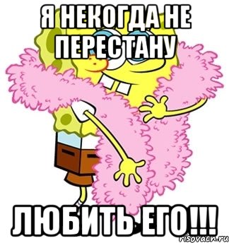 Я некогда не перестану лЮБИТЬ его!!!, Мем Спанч боб