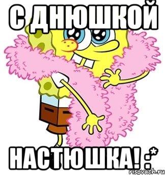 с днюшкой настюшка! :*, Мем Спанч боб