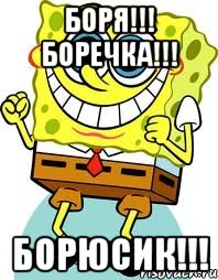 Боря!!! Боречка!!! Борюсик!!!, Мем спанч боб