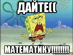 Дайте(( МАТЕМАТИКУ!!!!!!!!, Мем Спанч Боб плачет