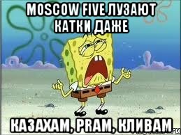 Moscow five лузают катки даже казахам, PRам, кливам, Мем Спанч Боб плачет